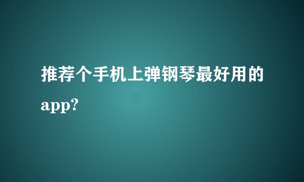 推荐个手机上弹钢琴最好用的app?