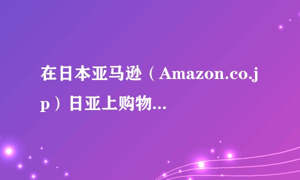 在日本亚马逊(Amazon.co.jp)日亚上购物在国内可以收到吗?有什么注意事项?