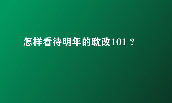 怎样看待明年的耽改101 ?
