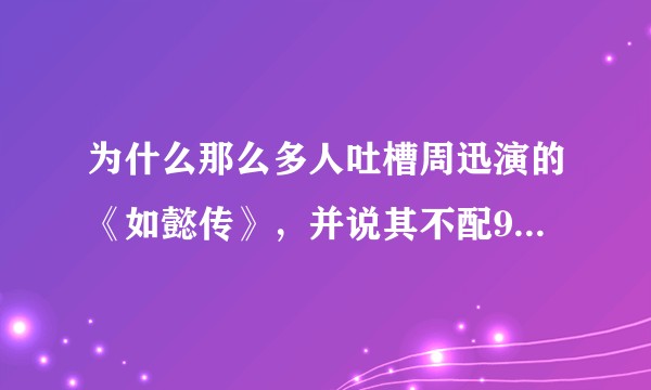 为什么那么多人吐槽周迅演的《如懿传》，并说其不配9000万片酬？