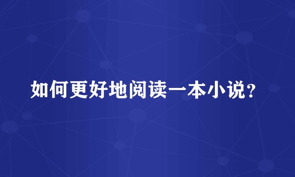 如何更好地阅读一本小说？