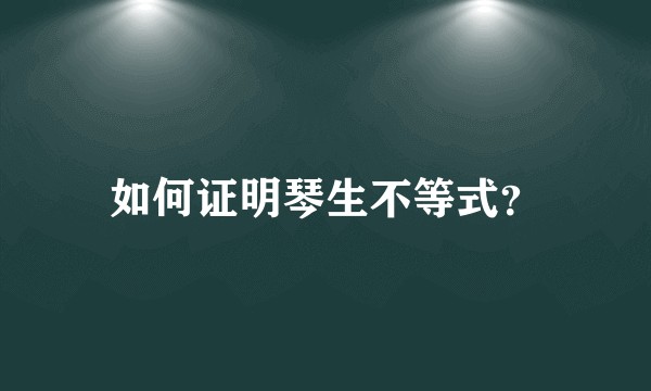 如何证明琴生不等式？