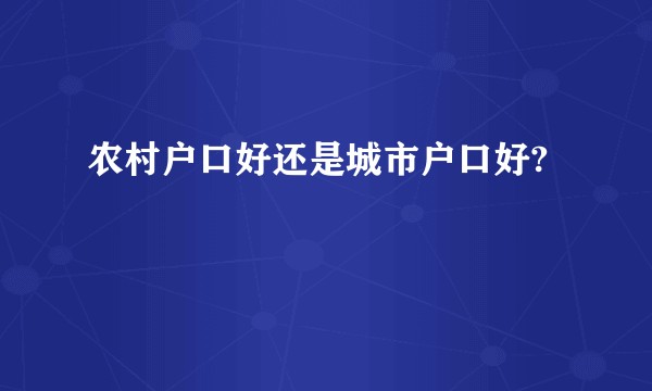 农村户口好还是城市户口好?