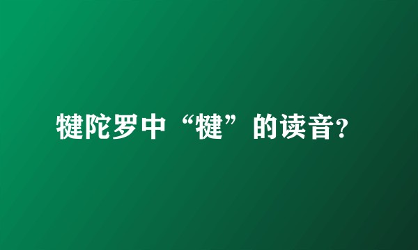 犍陀罗中“犍”的读音？