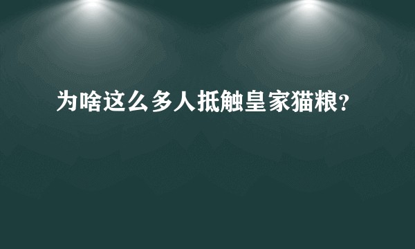 为啥这么多人抵触皇家猫粮?