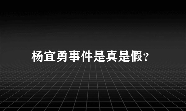 杨宜勇事件是真是假？