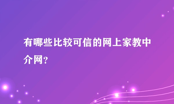 有哪些比较可信的网上家教中介网？