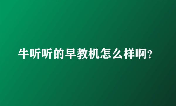 牛听听的早教机怎么样啊？