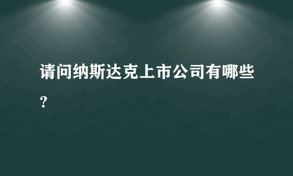 请问纳斯达克上市公司有哪些？