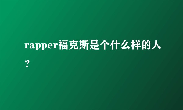 rapper福克斯是个什么样的人？