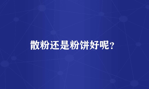 散粉还是粉饼好呢？