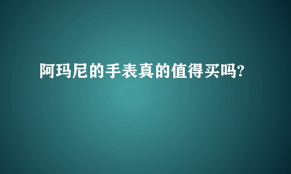 阿玛尼的手表真的值得买吗?