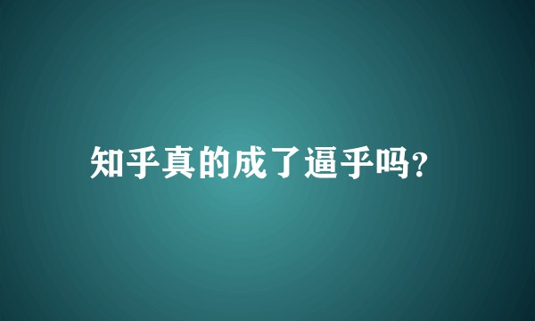 知乎真的成了逼乎吗？