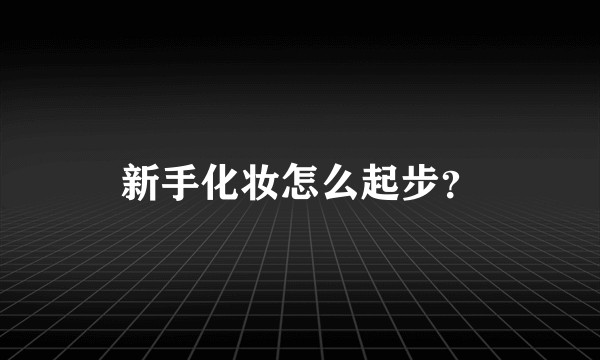 新手化妆怎么起步？
