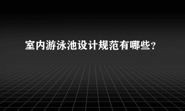 室内游泳池设计规范有哪些？