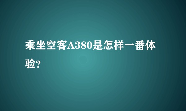乘坐空客A380是怎样一番体验？