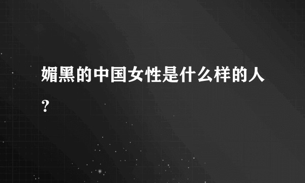 媚黑的中国女性是什么样的人？