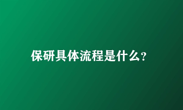 保研具体流程是什么？