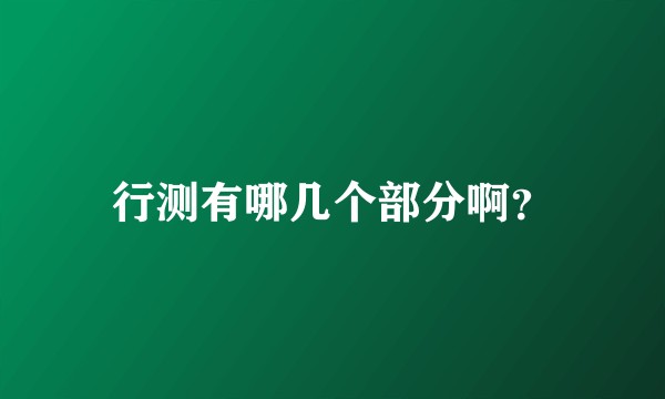 行测有哪几个部分啊？