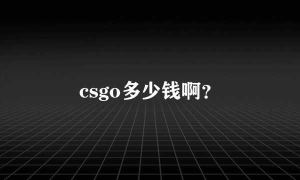 csgo多少钱啊？