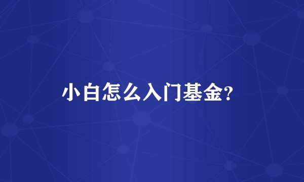 小白怎么入门基金？