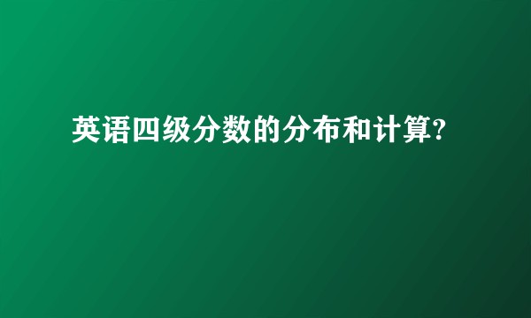 英语四级分数的分布和计算?