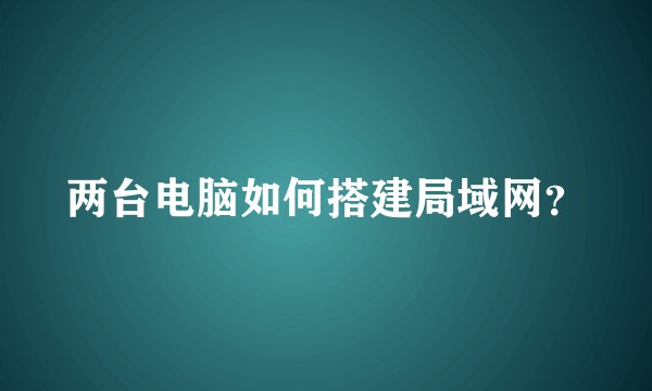 两台电脑如何搭建局域网？