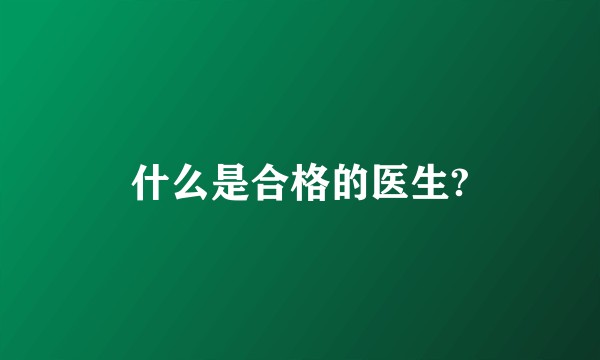 什么是合格的医生?