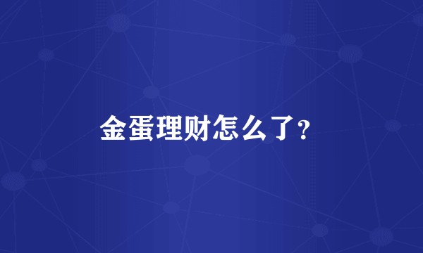 金蛋理财怎么了？