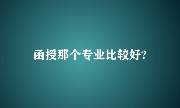 函授那个专业比较好?