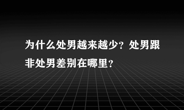 为什么处男越来越少？处男跟非处男差别在哪里？