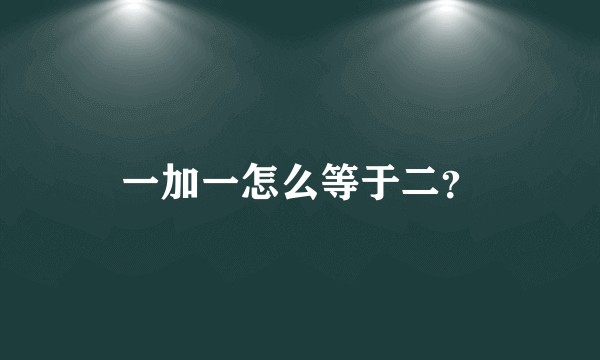 一加一怎么等于二？