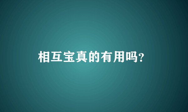 相互宝真的有用吗?