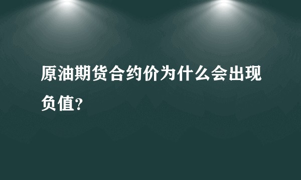 原油期货合约价为什么会出现负值？