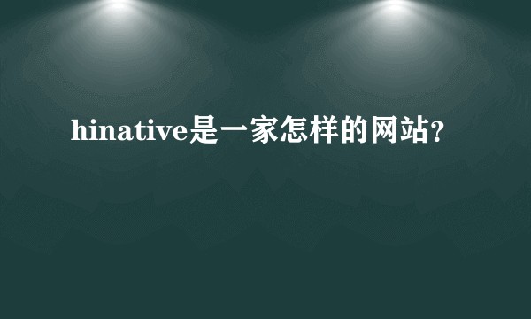 hinative是一家怎样的网站？