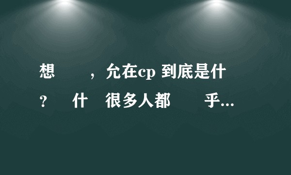 想問問，允在cp 到底是什麼？為什麼很多人都說幾乎實鎚？（可以詳細說一下cp 史更好）？