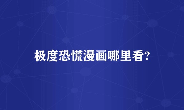 极度恐慌漫画哪里看?
