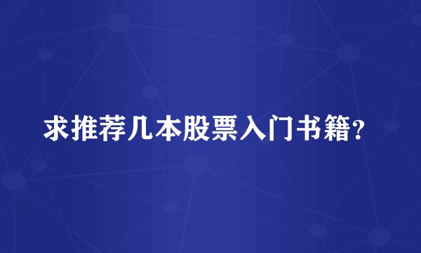 求推荐几本股票入门书籍？