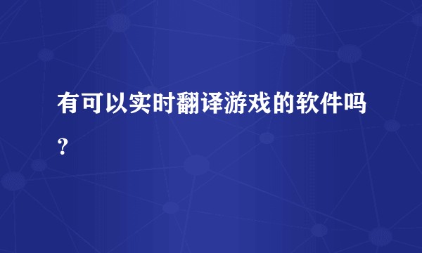 有可以实时翻译游戏的软件吗？