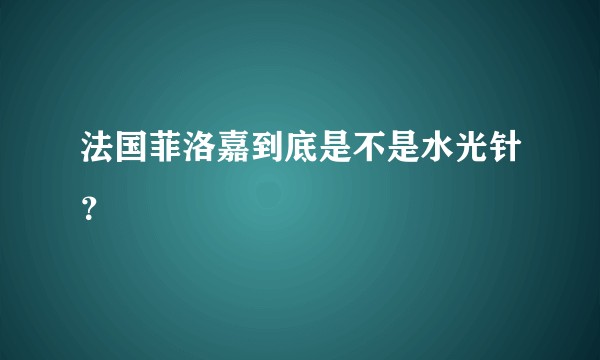 法国菲洛嘉到底是不是水光针？