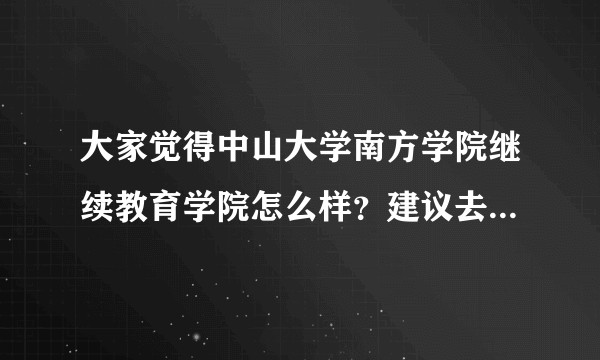 大家觉得中山大学南方学院继续教育学院怎么样？建议去读吗？有什么不好的地方吗？