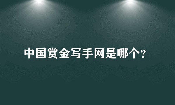 中国赏金写手网是哪个？