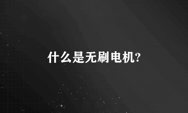 什么是无刷电机?