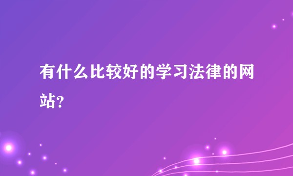有什么比较好的学习法律的网站?