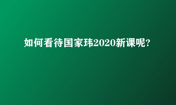 如何看待国家玮2020新课呢?