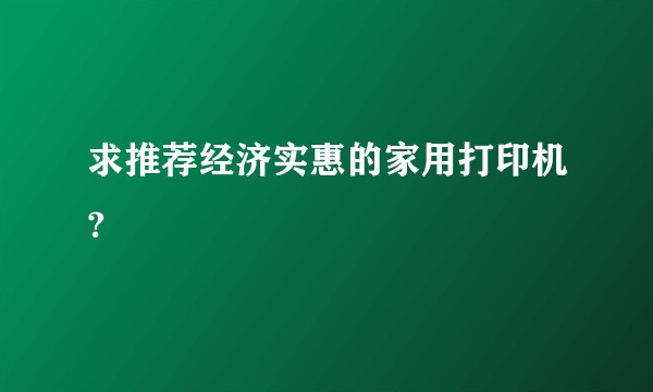 求推荐经济实惠的家用打印机?