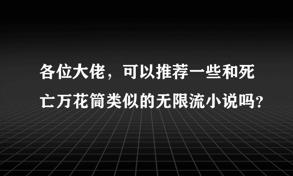 各位大佬，可以推荐一些和死亡万花筒类似的无限流小说吗？