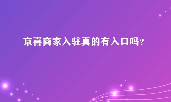 京喜商家入驻真的有入口吗？