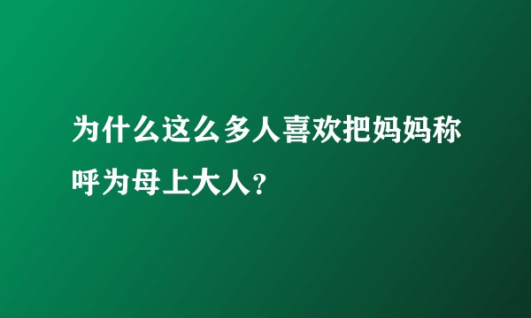 为什么这么多人喜欢把妈妈称呼为母上大人？