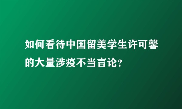 如何看待中国留美学生许可馨的大量涉疫不当言论？